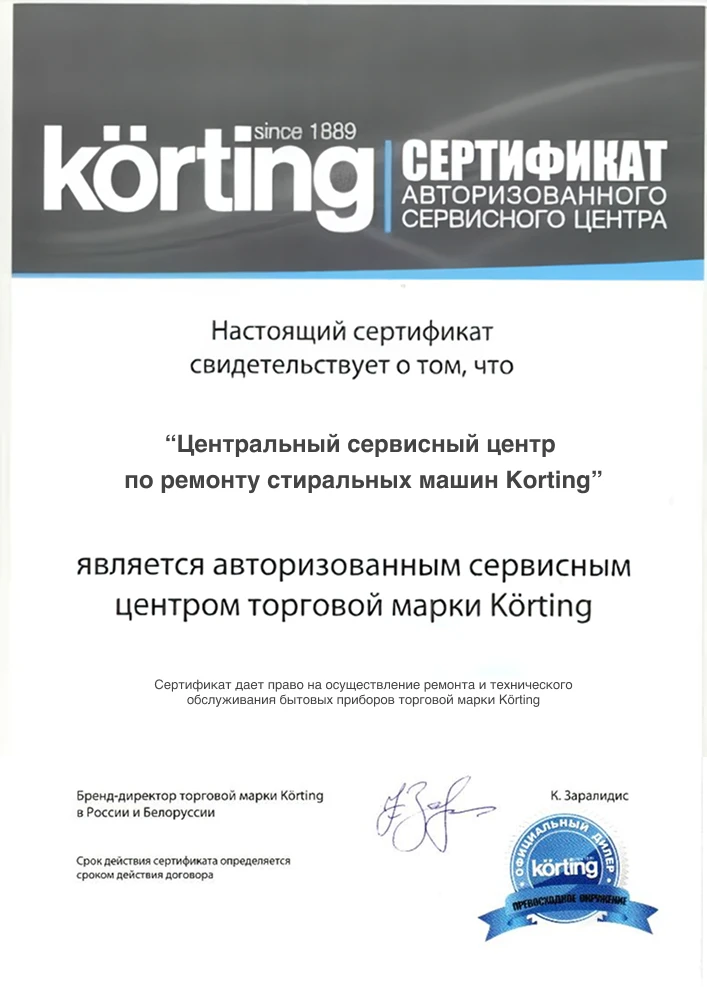 Сертификат авторизованного сервисного центра Korting