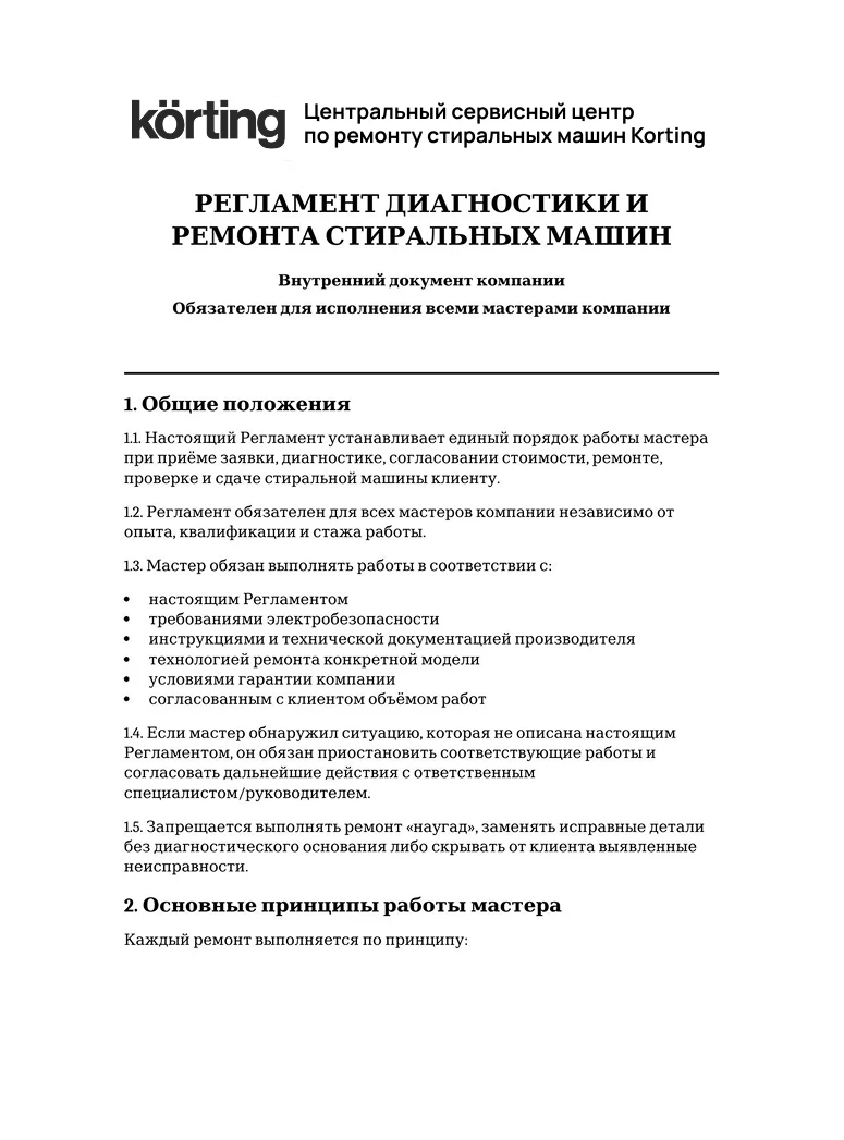 Регламент диагностики и ремонта стиральных машин — первая страница
